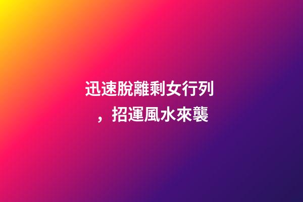 迅速脫離剩女行列，招運風水來襲